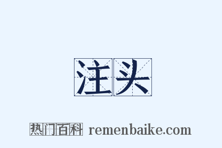 注头是什么意思的图片